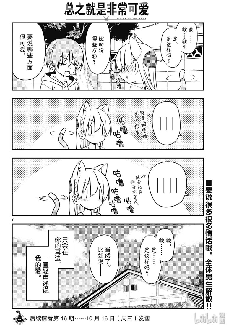 《总之就是非常可爱 fly me to the moon》漫画 总之非常可爱 082集