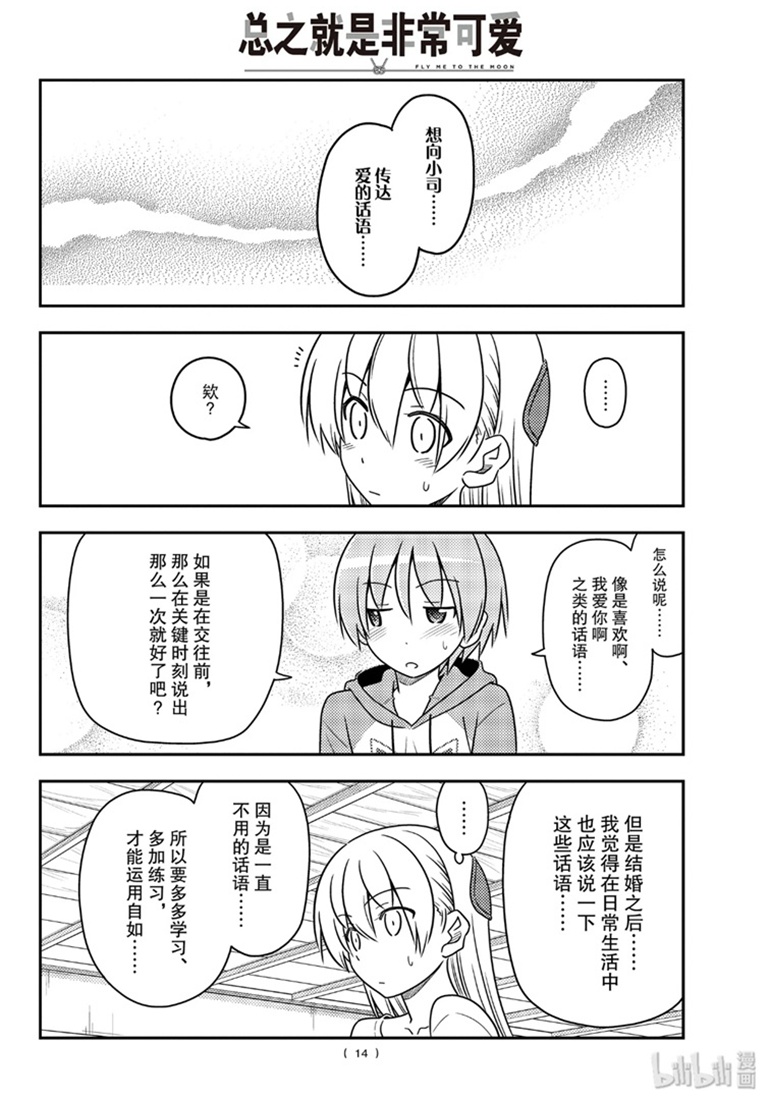 《总之就是非常可爱 fly me to the moon》漫画 总之非常可爱 084集