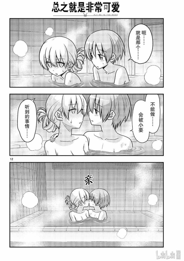 《总之就是非常可爱 fly me to the moon》漫画 总之非常可爱 085集