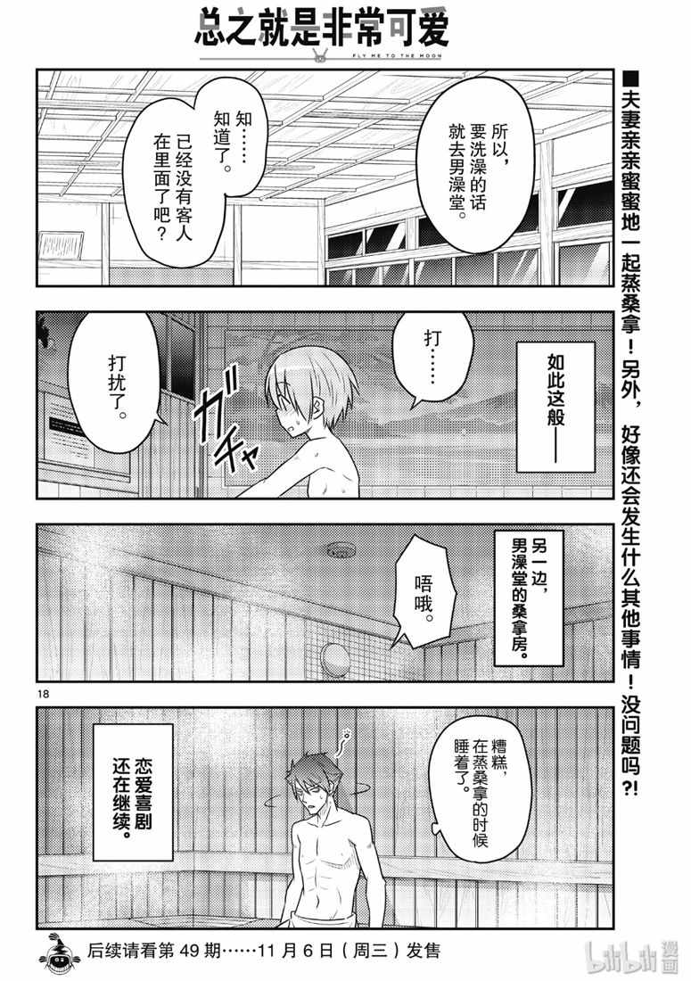 《总之就是非常可爱 fly me to the moon》漫画 总之非常可爱 085集