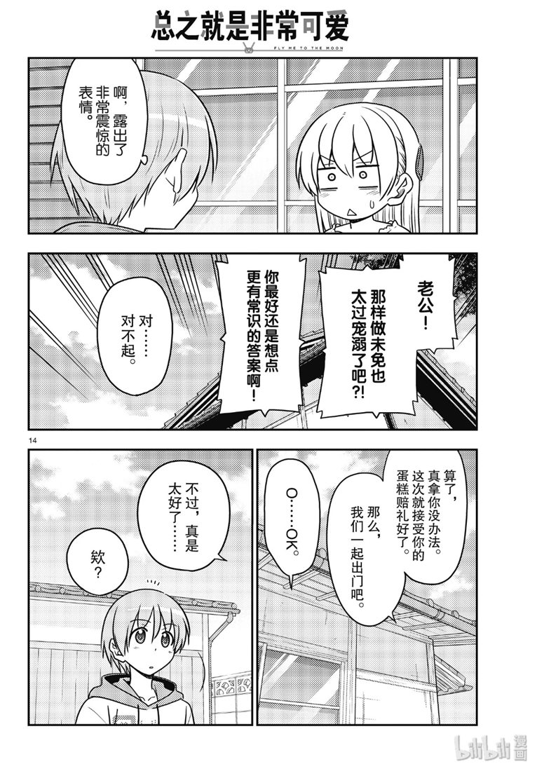 《总之就是非常可爱 fly me to the moon》漫画 总之非常可爱 087集