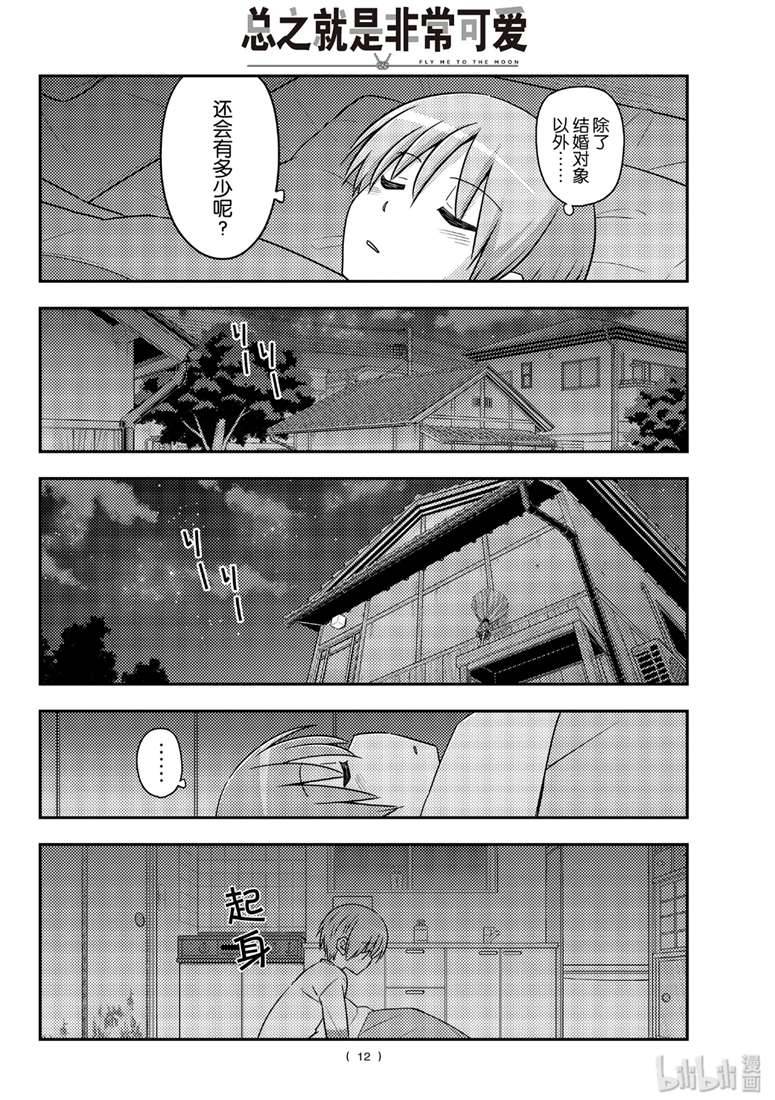 《总之就是非常可爱 fly me to the moon》漫画 总之非常可爱 089集