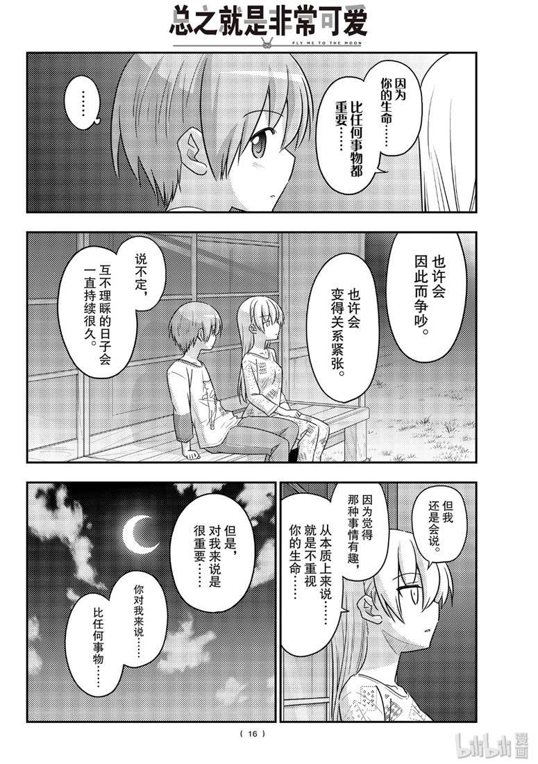 《总之就是非常可爱 fly me to the moon》漫画 总之非常可爱 089集