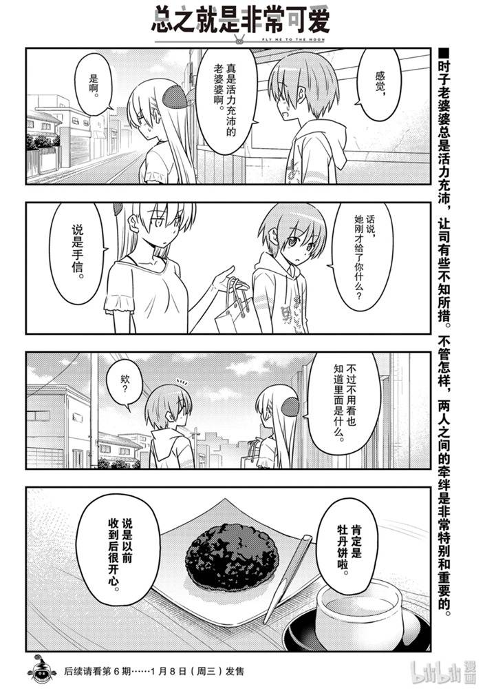 《总之就是非常可爱 fly me to the moon》漫画 总之非常可爱 092集