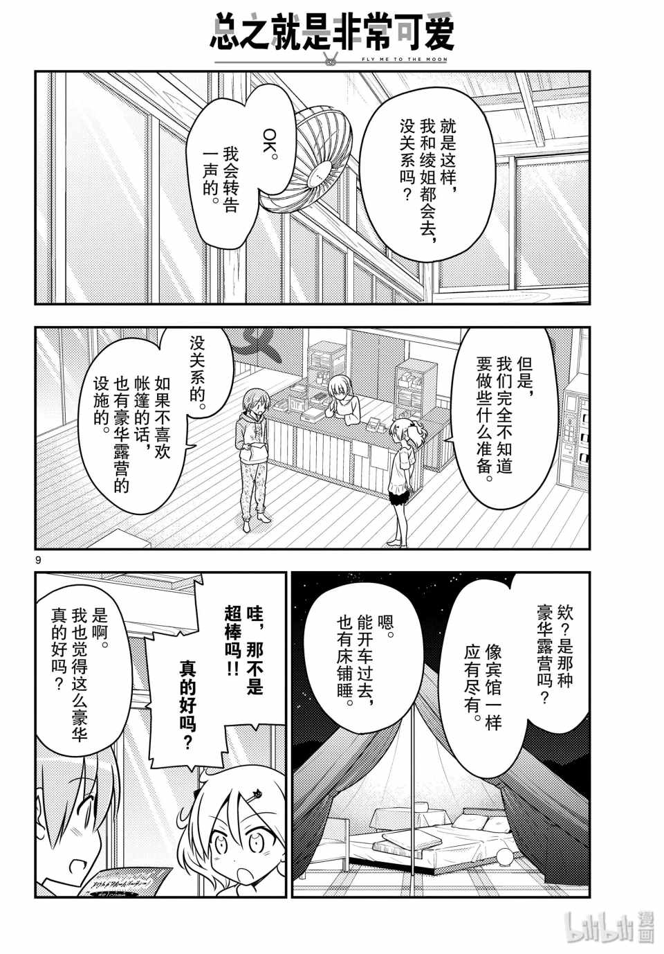 《总之就是非常可爱 fly me to the moon》漫画 总之非常可爱 096集