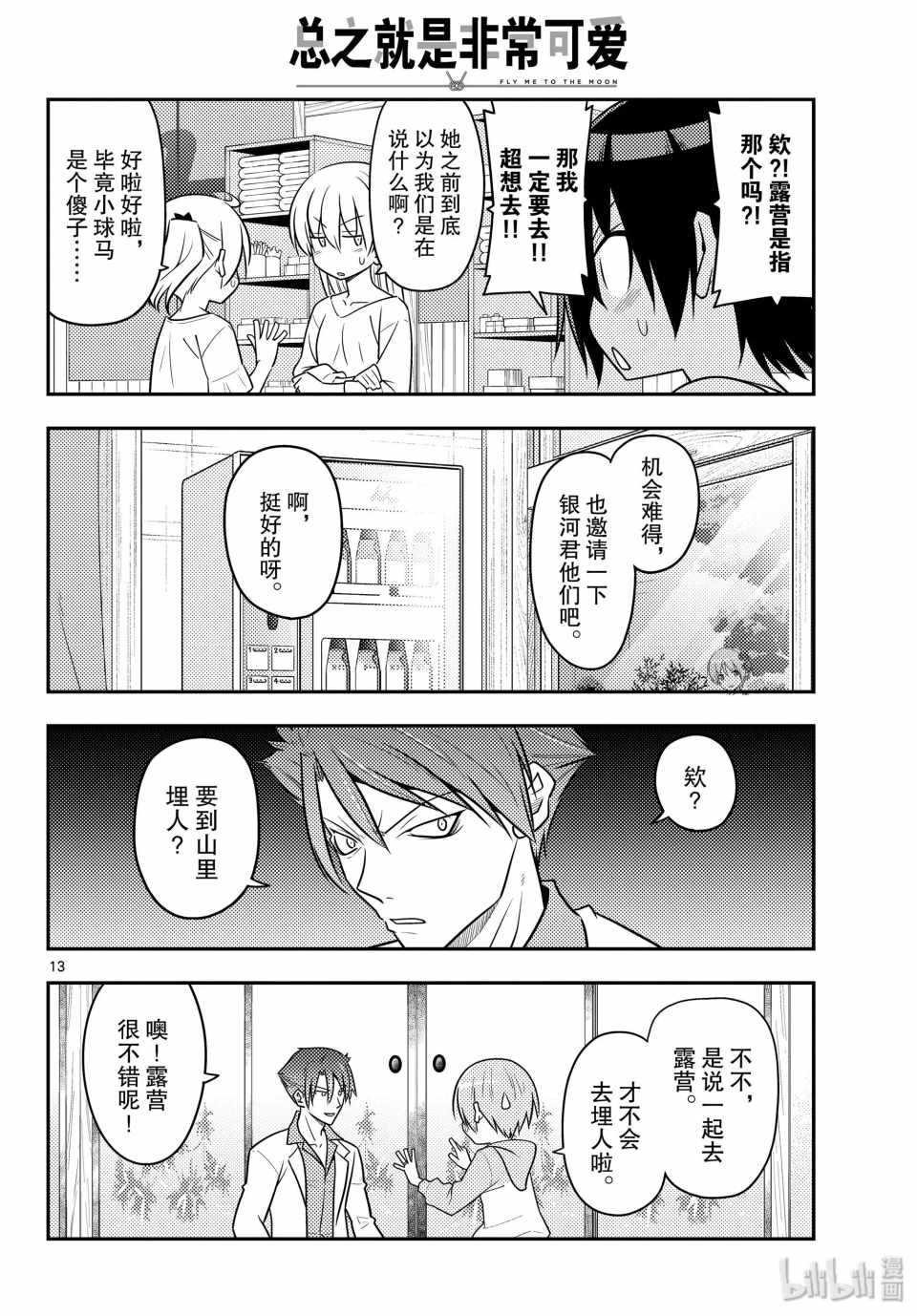 《总之就是非常可爱 fly me to the moon》漫画 总之非常可爱 096集