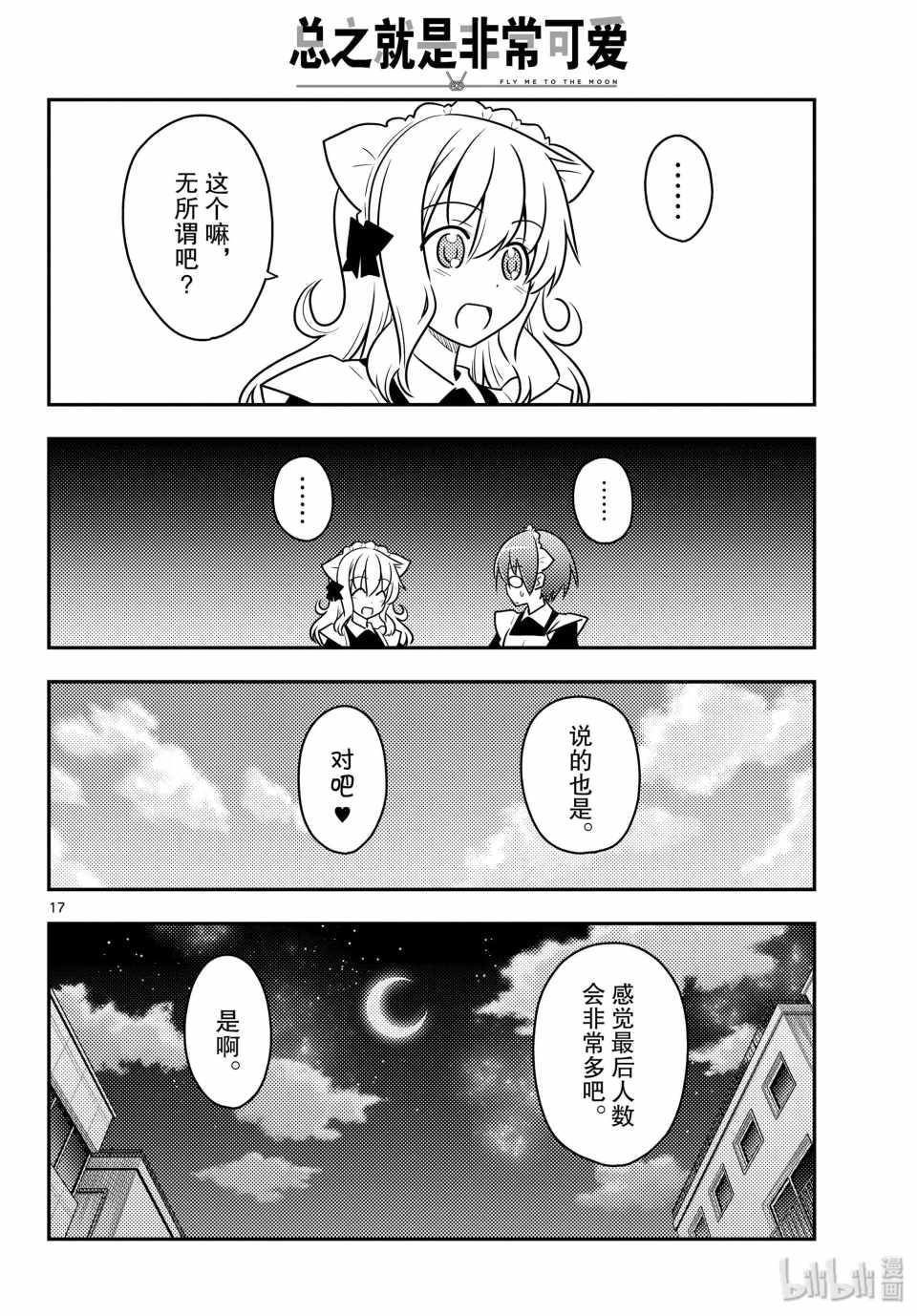 《总之就是非常可爱 fly me to the moon》漫画 总之非常可爱 096集