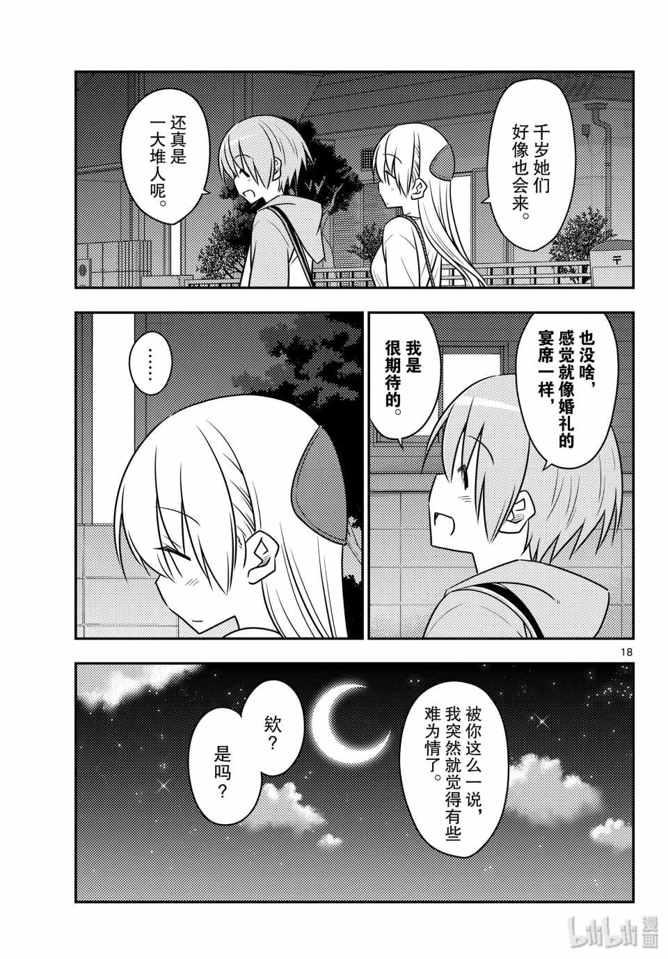 《总之就是非常可爱 fly me to the moon》漫画 总之非常可爱 096集