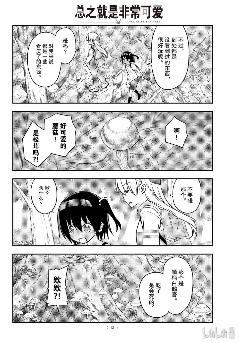 《总之就是非常可爱 fly me to the moon》漫画 总之非常可爱 097集