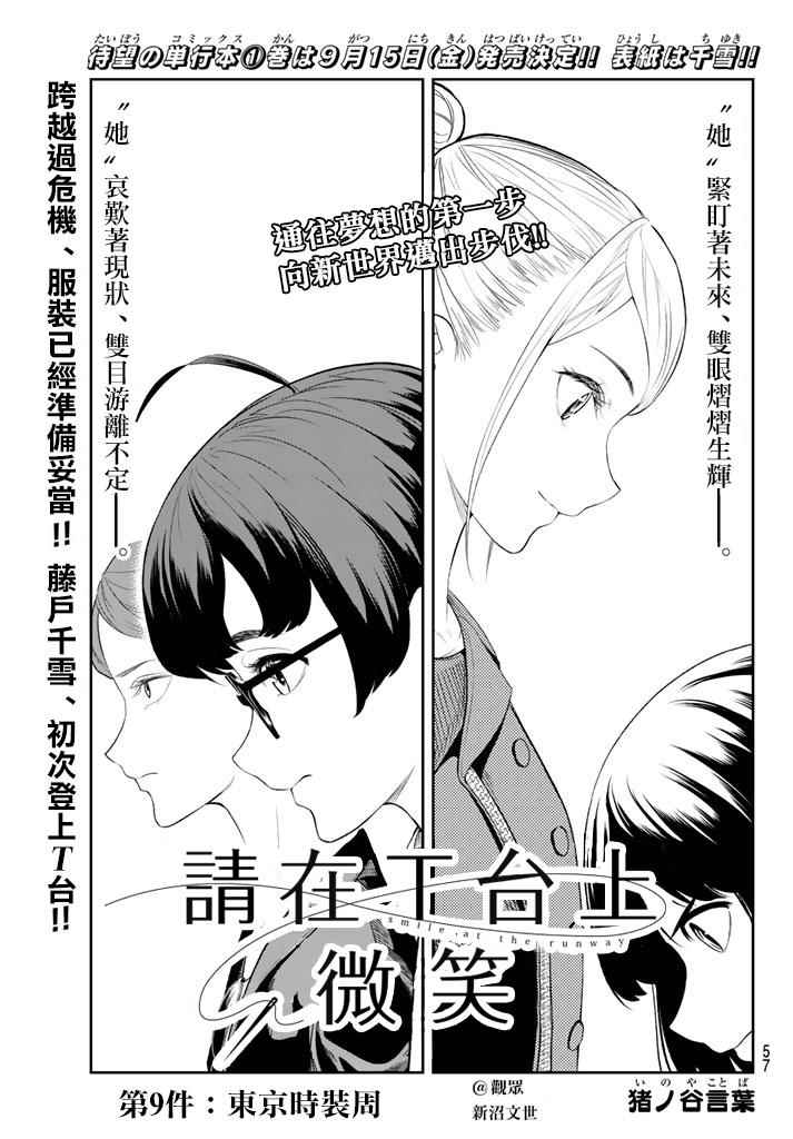 《请在T台上微笑》漫画 请在t台上微笑 009集