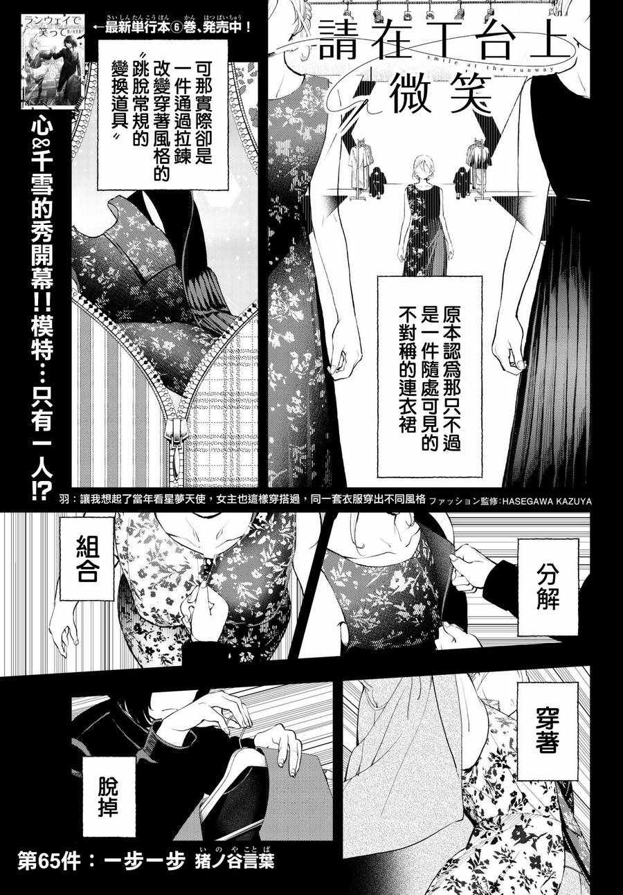 《请在T台上微笑》漫画 请在t台上微笑 065集