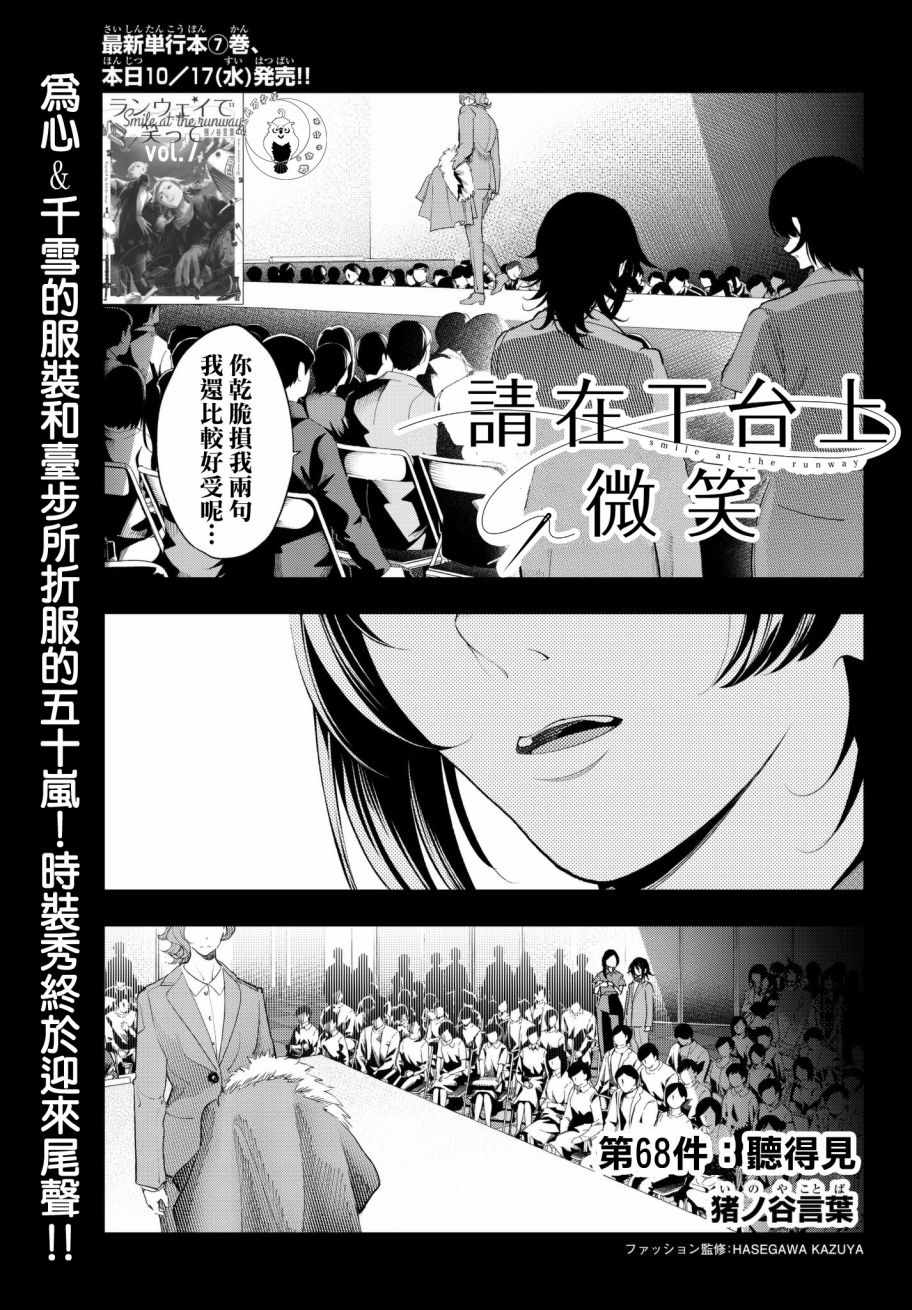 《请在T台上微笑》漫画 请在t台上微笑 068集