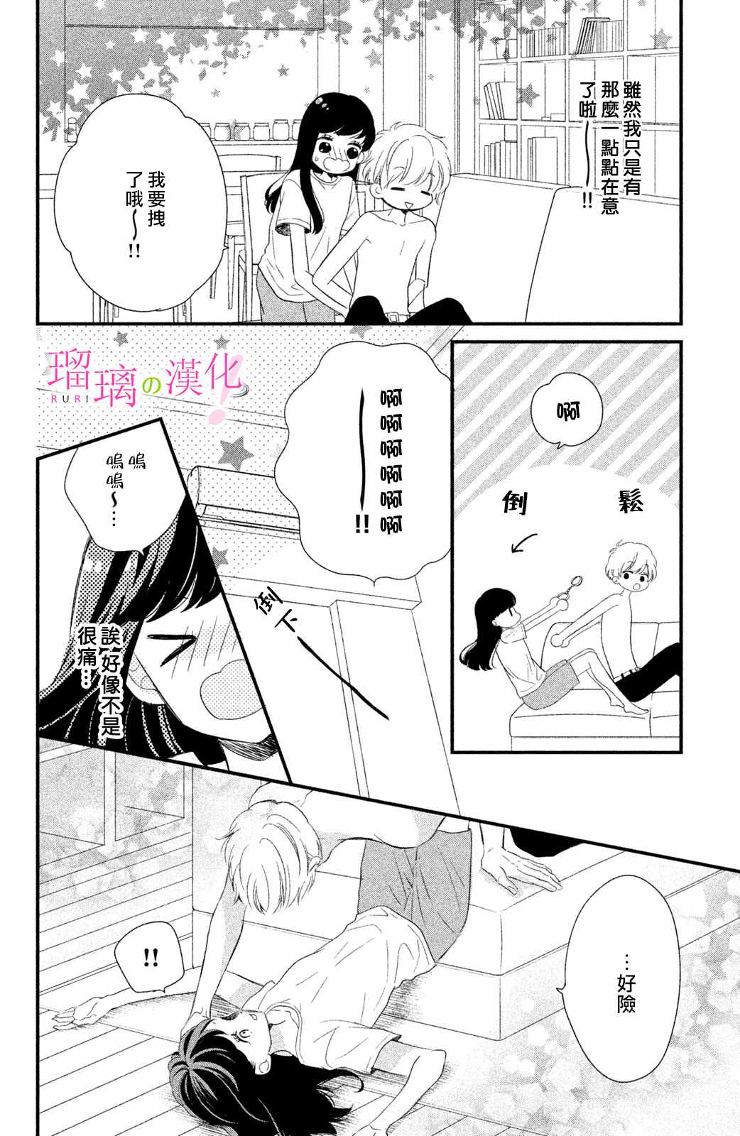 《樱庭同学停不下来！》漫画 樱庭同学停不下来 006集