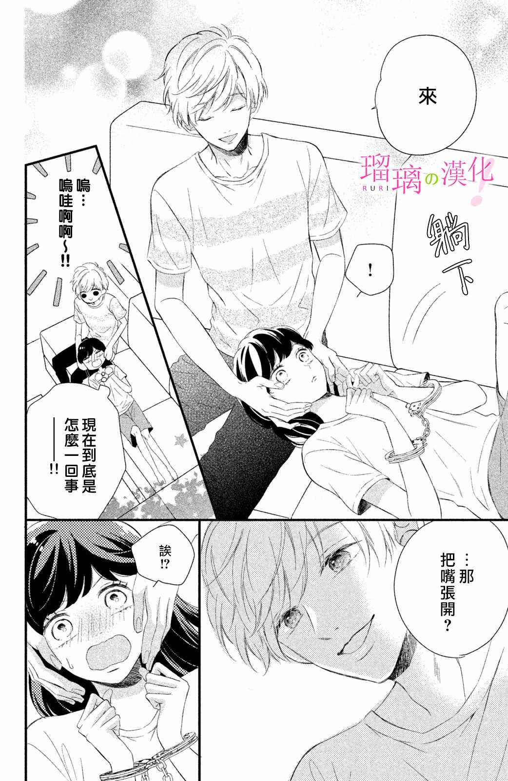 《樱庭同学停不下来！》漫画 樱庭同学停不下来 006集