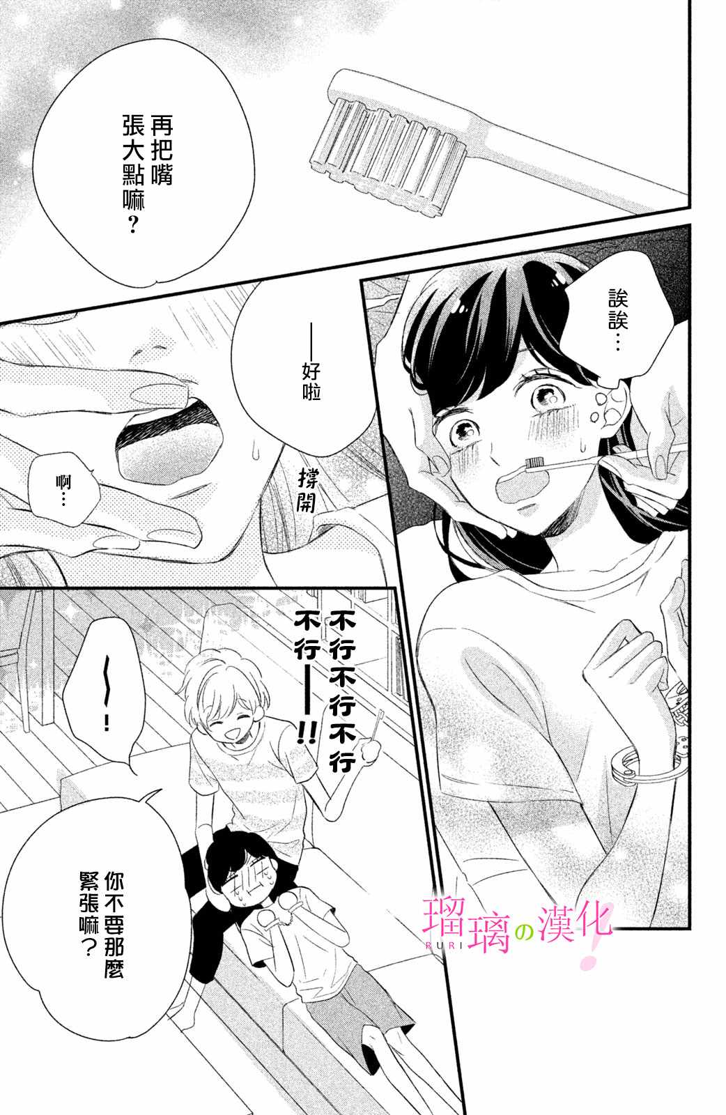 《樱庭同学停不下来！》漫画 樱庭同学停不下来 006集