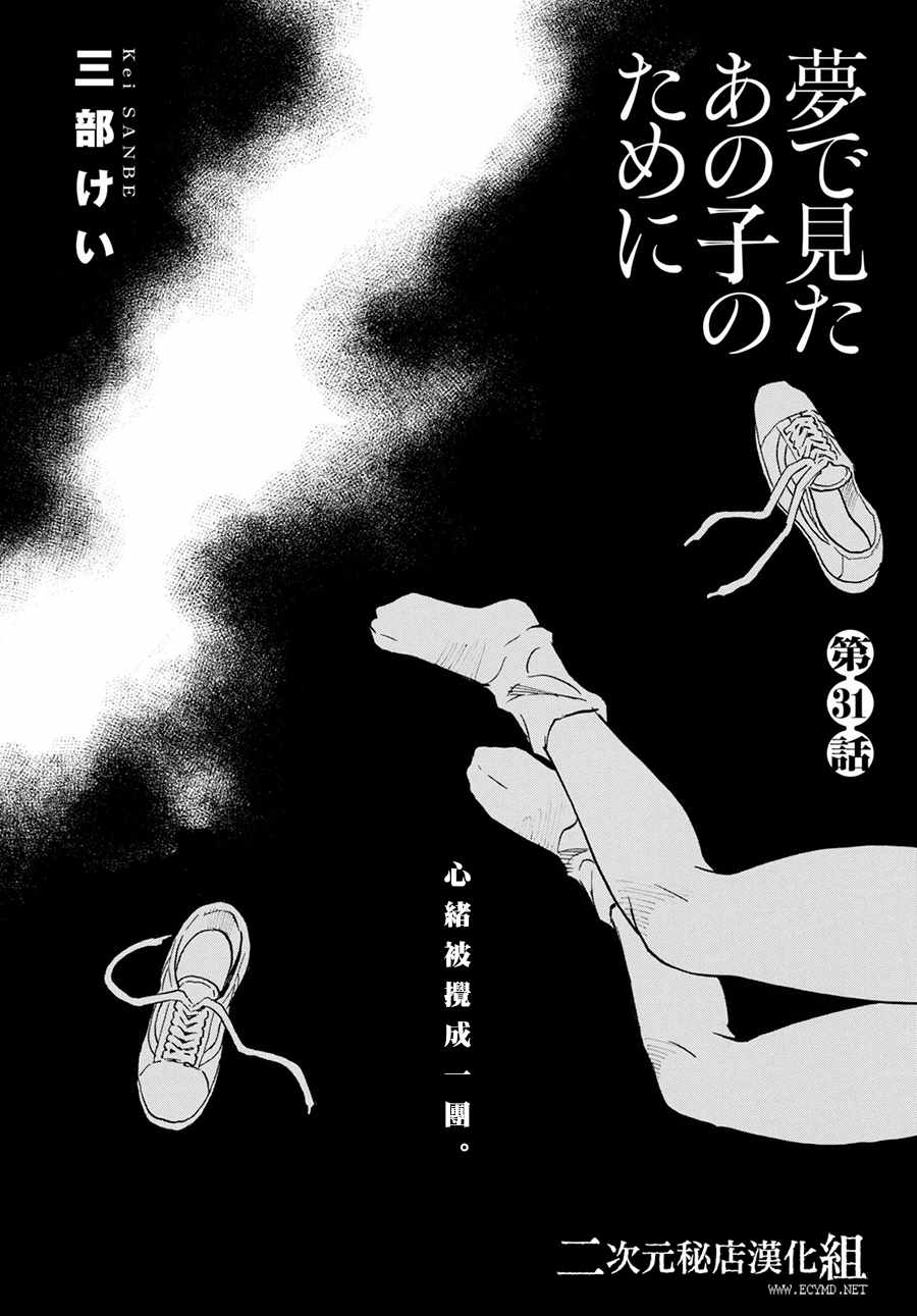 《为了梦中见到的那孩子》漫画 梦中见到的那孩子 031集