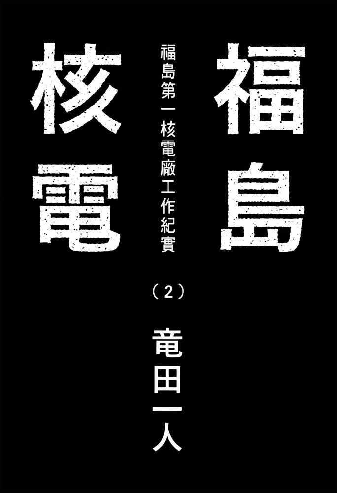 《福岛第一核电厂工作纪实》漫画 福岛核电 02卷