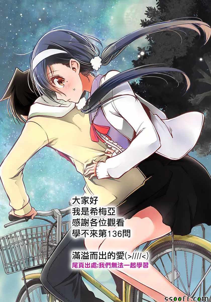 《我们无法一起学习》漫画 136集