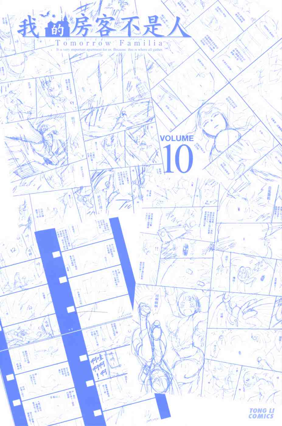 《我的房客不是人》漫画 10卷