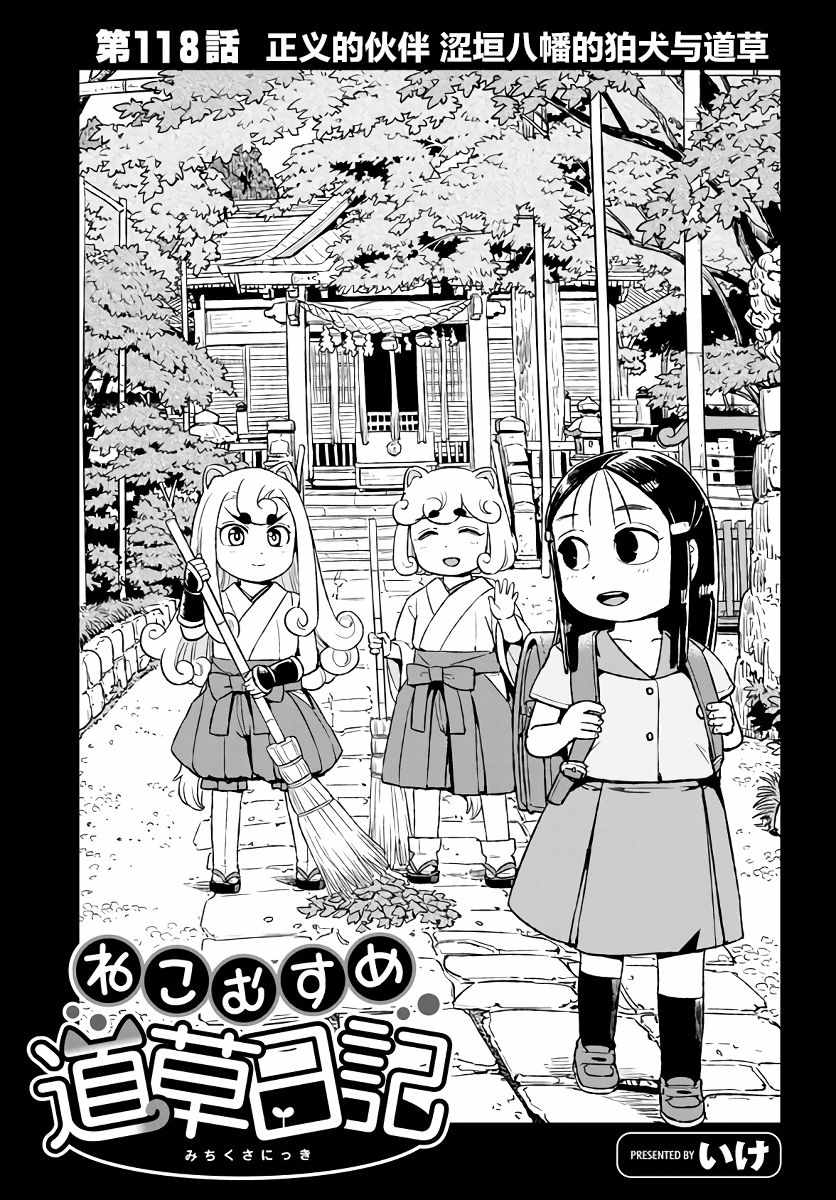 《猫娘道草日记》漫画 118集