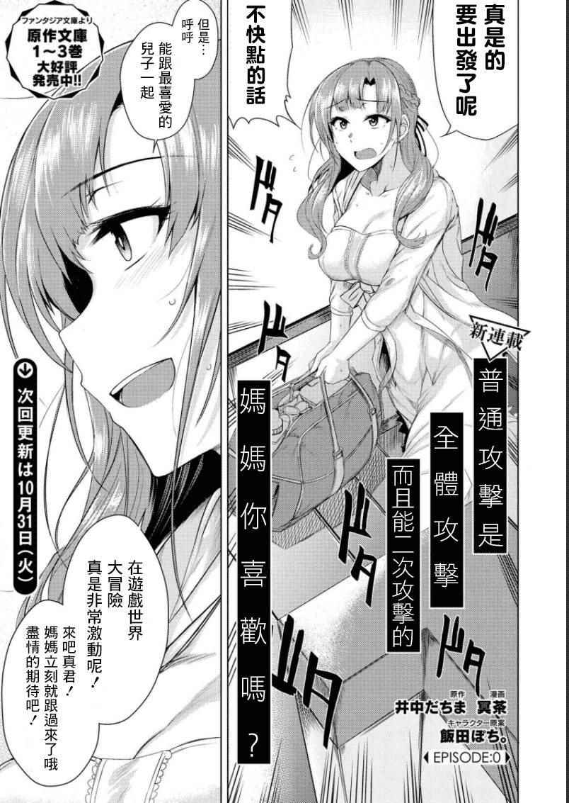 《普通攻击是全体攻击而且能二次攻击的妈妈你喜欢吗？》漫画 你妈平砍连击带顺劈 000集