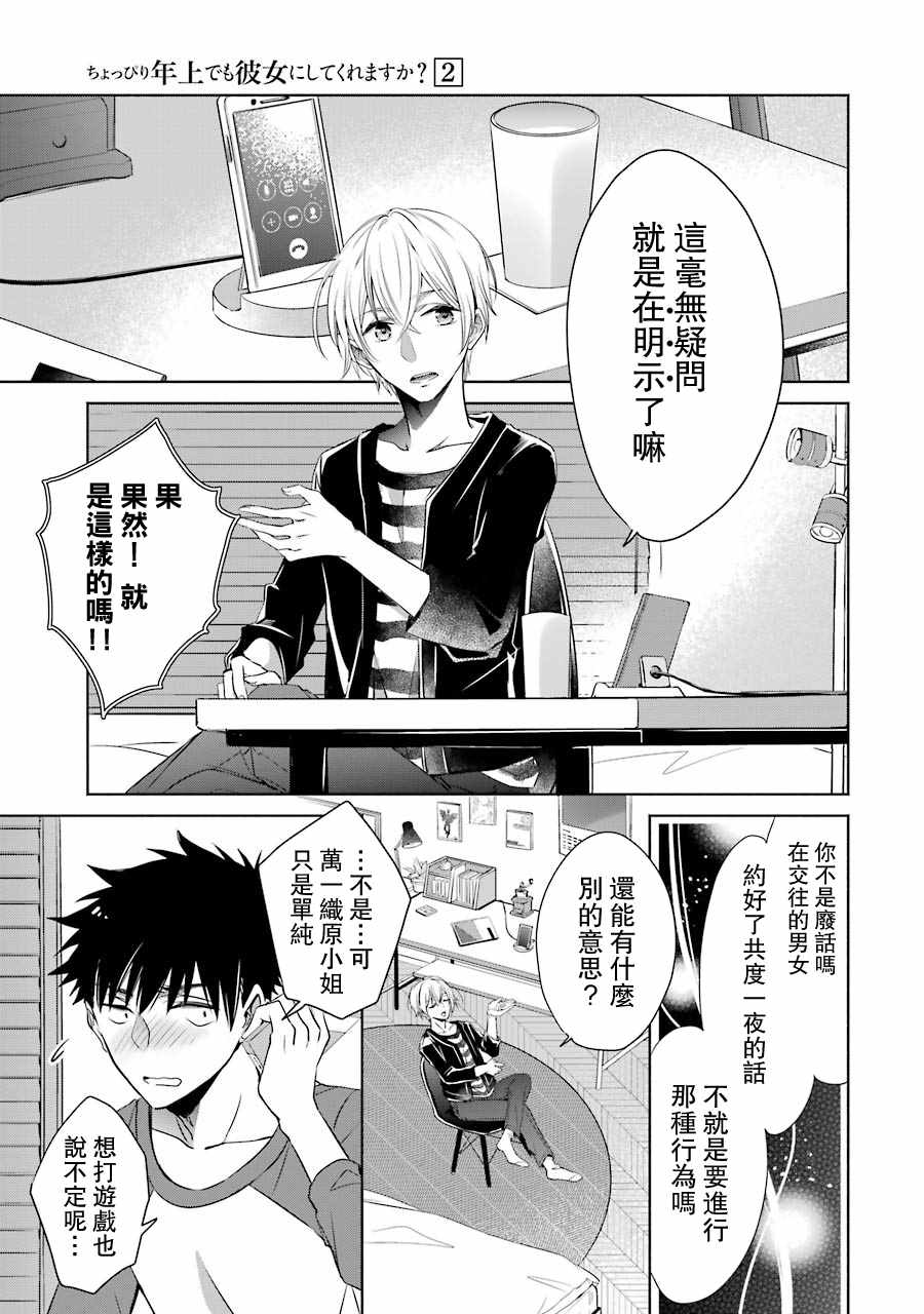 《年纪稍微有些大也能当女朋友？》漫画 年纪大也能当女友？007集