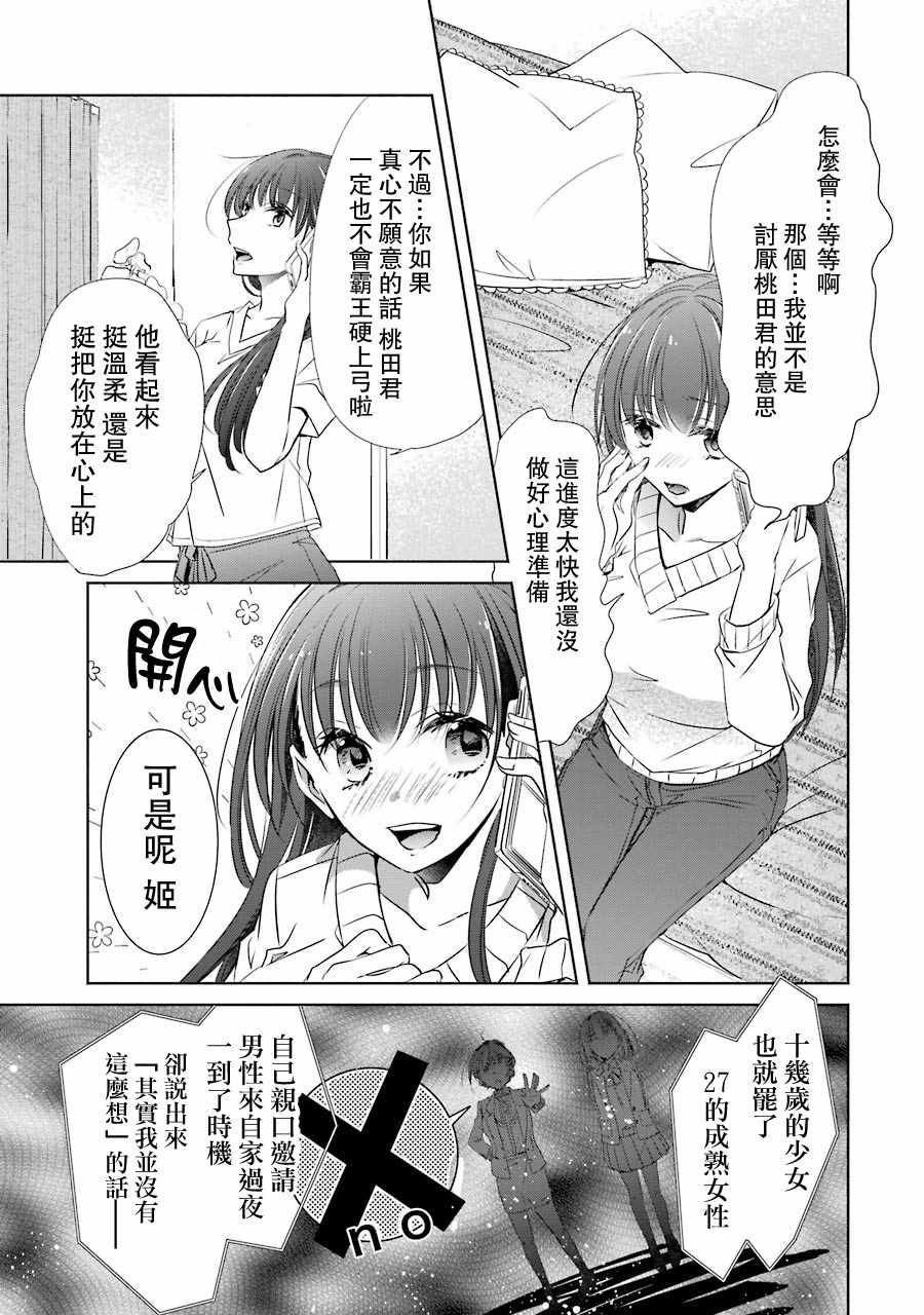 《年纪稍微有些大也能当女朋友？》漫画 年纪大也能当女友？007集