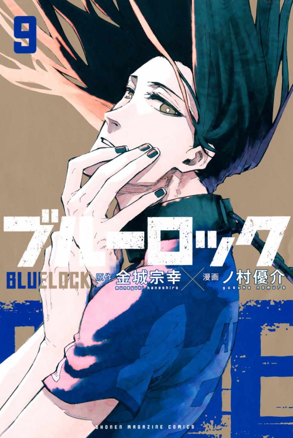 《BLUE LOCK》漫画 09卷附录