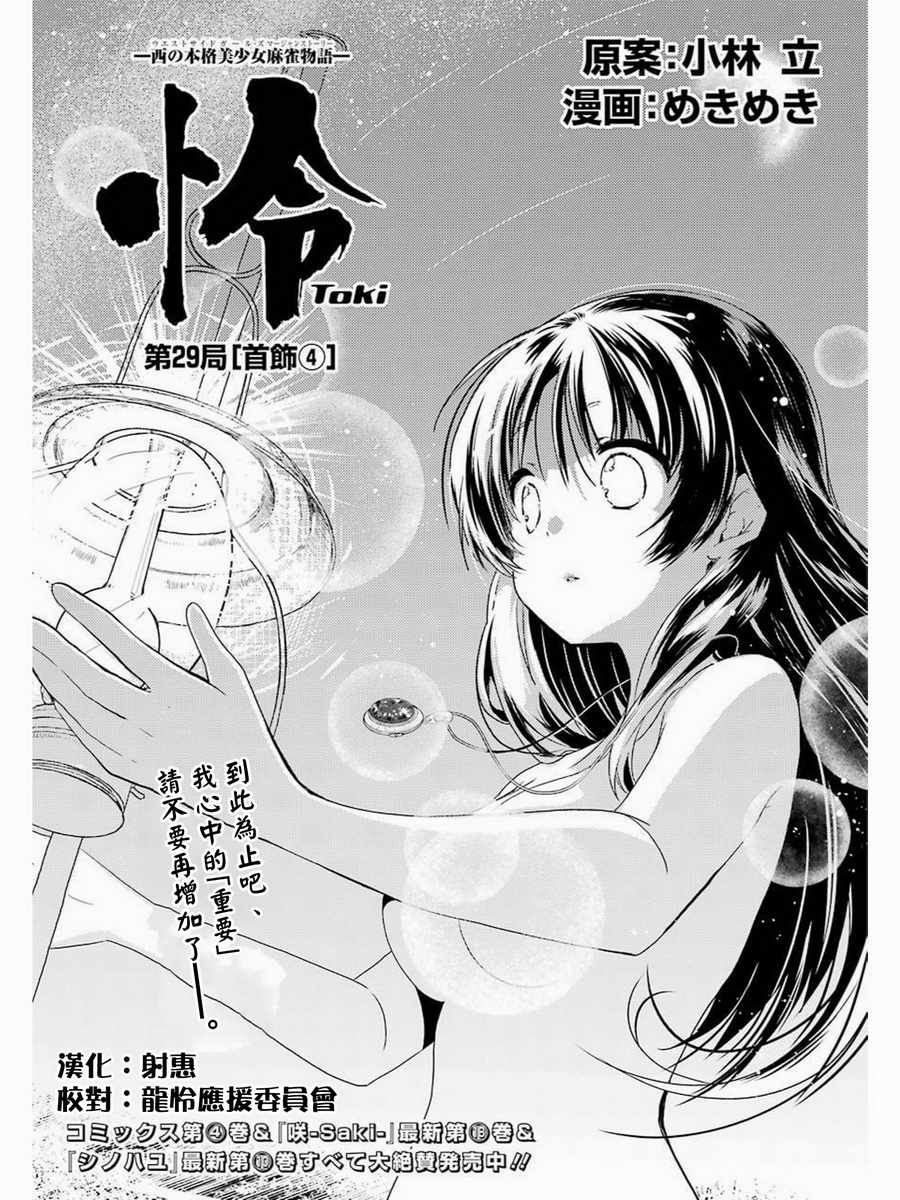 《怜-Toki-》漫画 029集