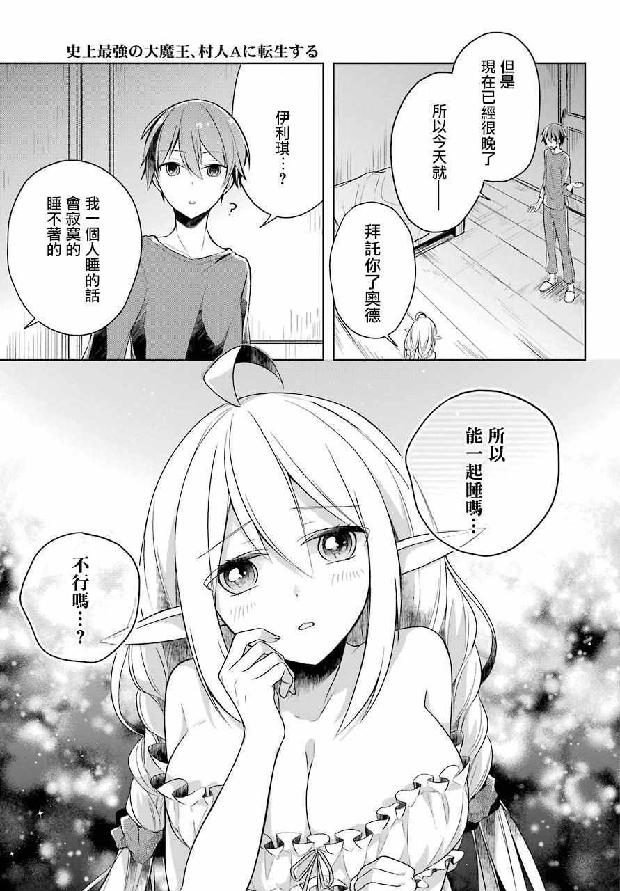 《史上最强的魔王转生为村民A》漫画 魔王转生为村民A 006集