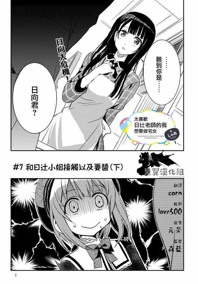 《太喜欢日辻老师的我想要做宅女》漫画 我想要做宅女 007集