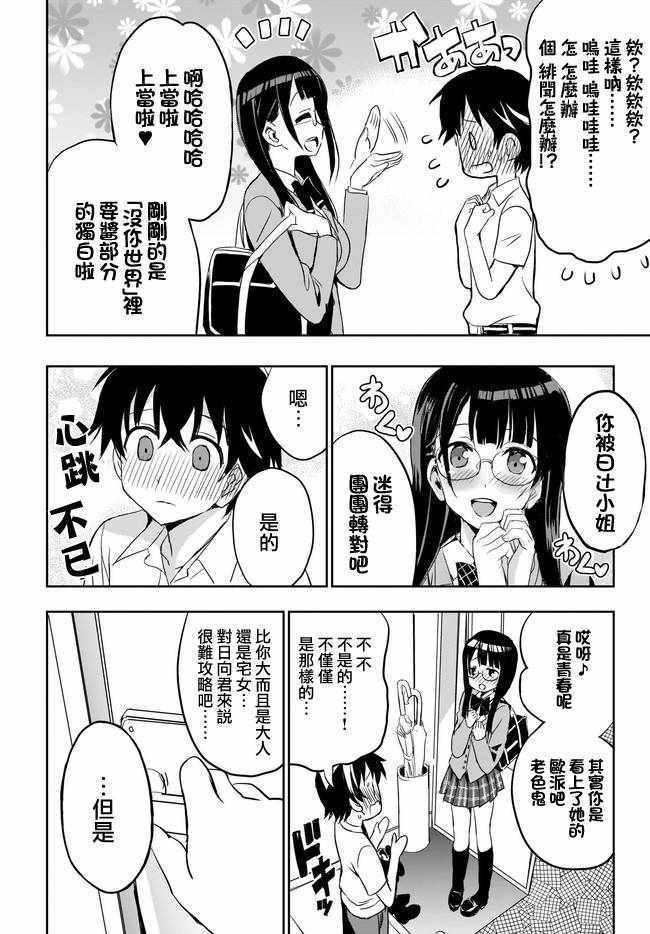 《太喜欢日辻老师的我想要做宅女》漫画 我想要做宅女 007集