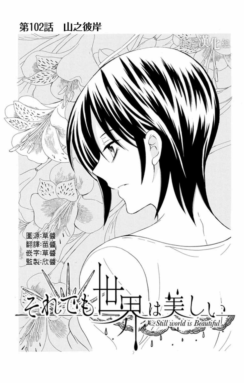 《尽管如此世界依然美丽》漫画 世界依然美丽 102集