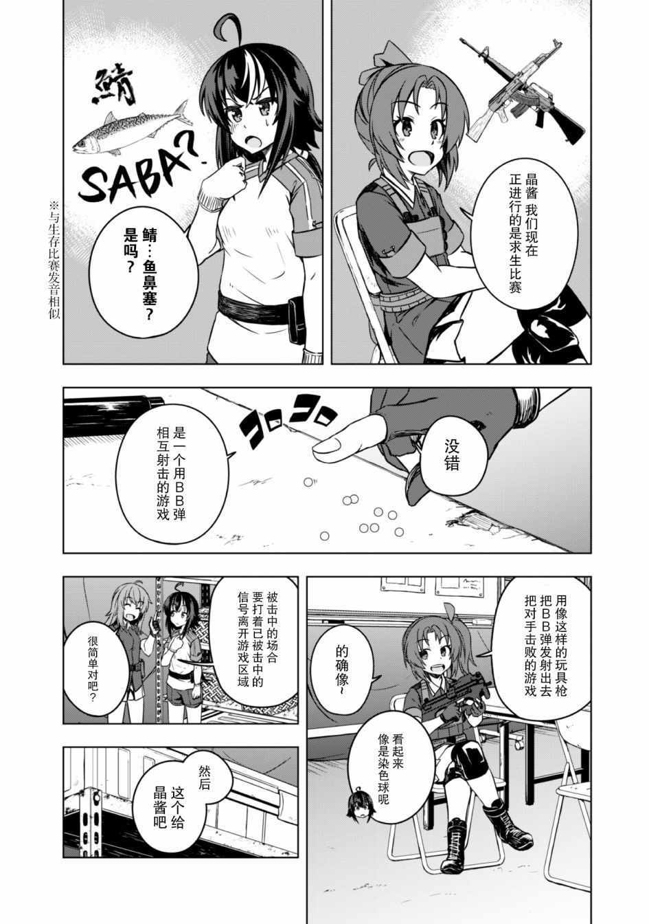 《生存小队 甲斐高校求生部队》漫画 甲斐高校求生部队 001集