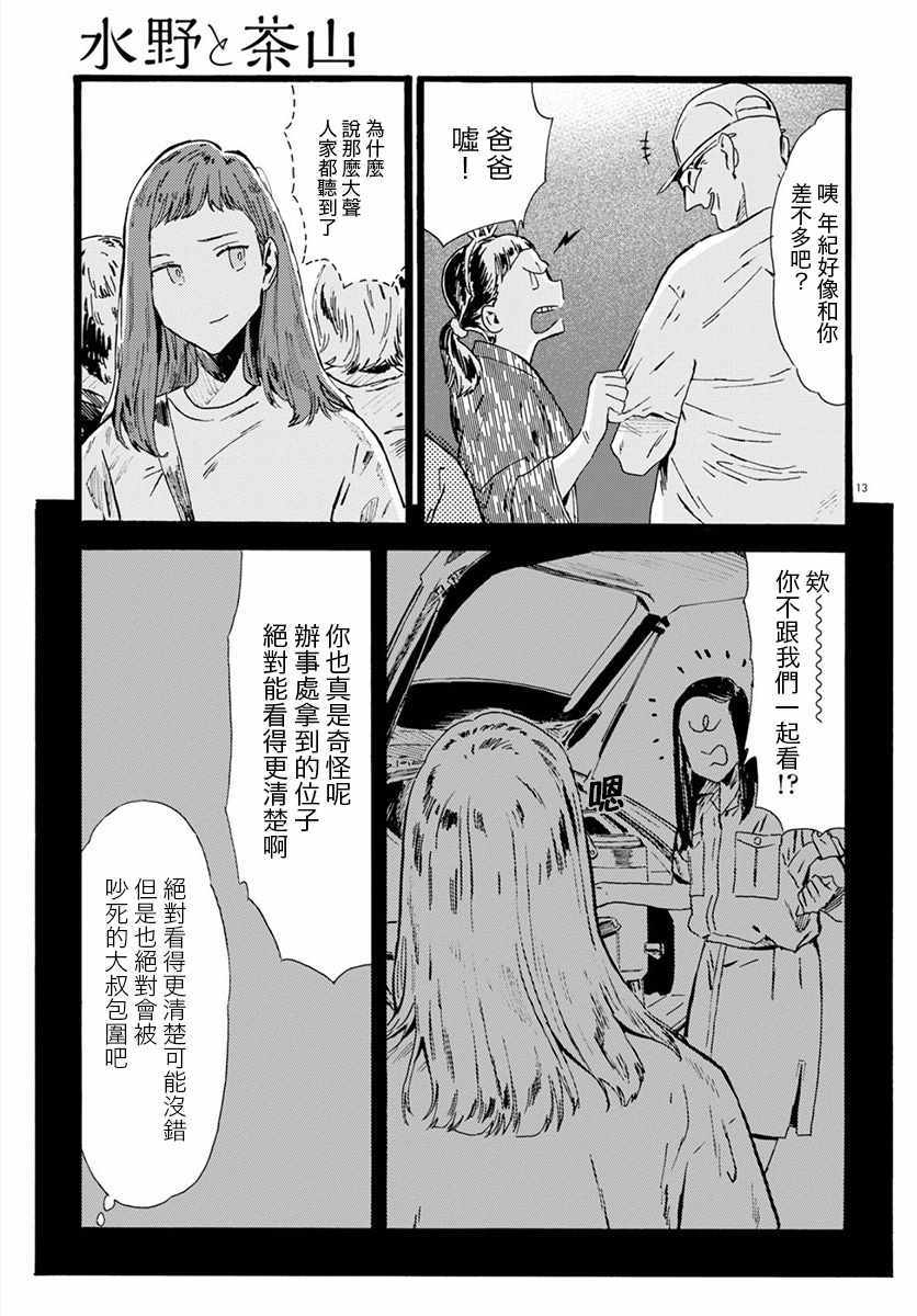 《水野与茶山》漫画 012集