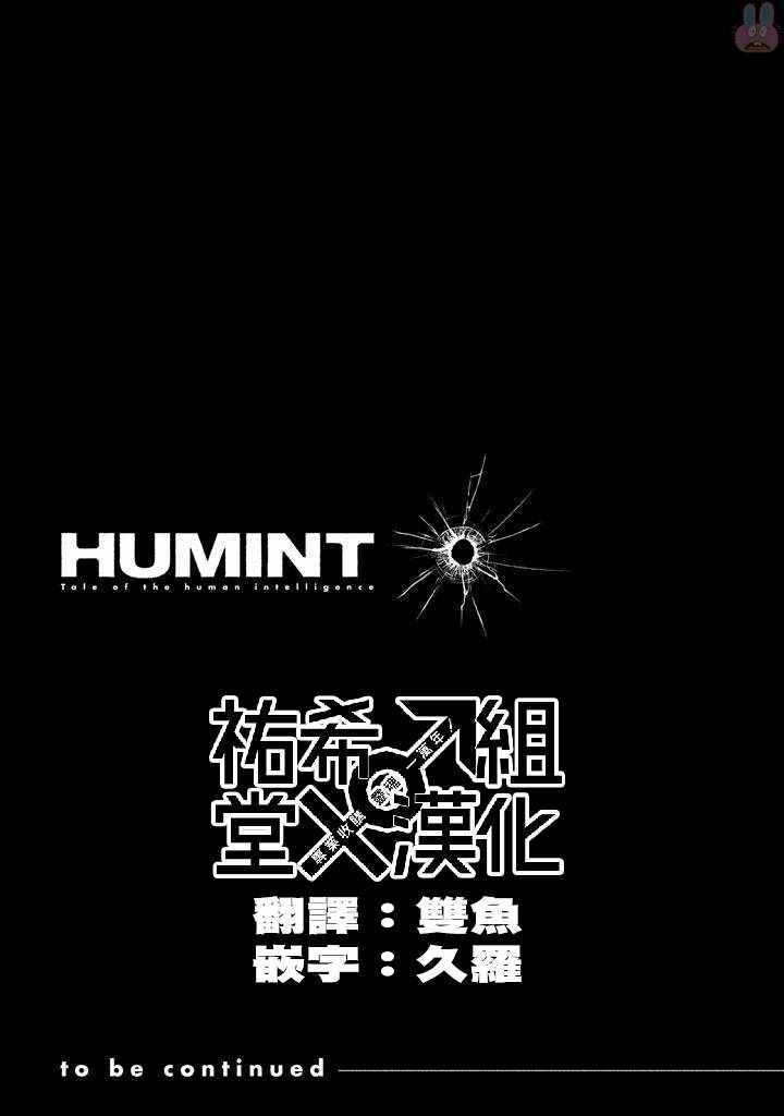 《HUMINT》漫画 01卷番外