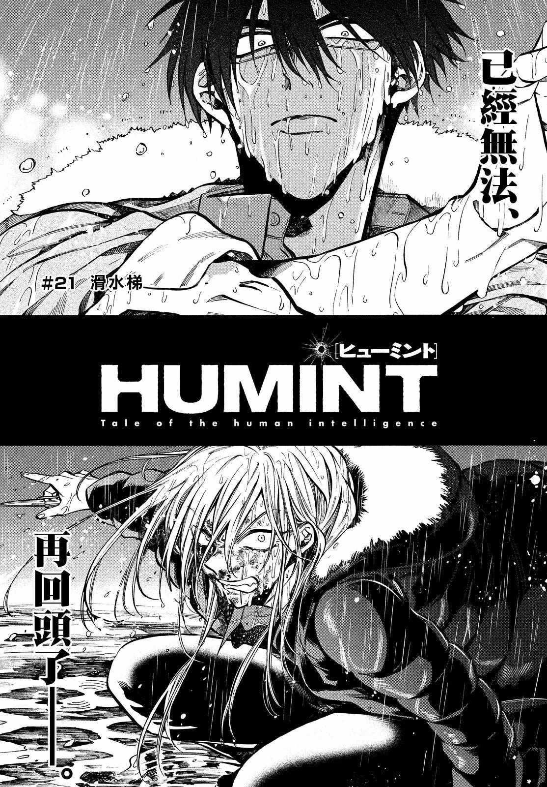 《HUMINT》漫画 021集