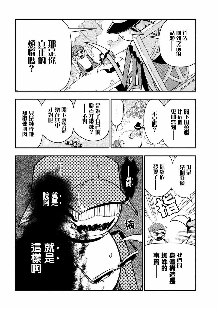 《我是蜘蛛，怎么了？ 蜘蛛子四姐妹的日常》漫画 蜘蛛子四姐妹 008集