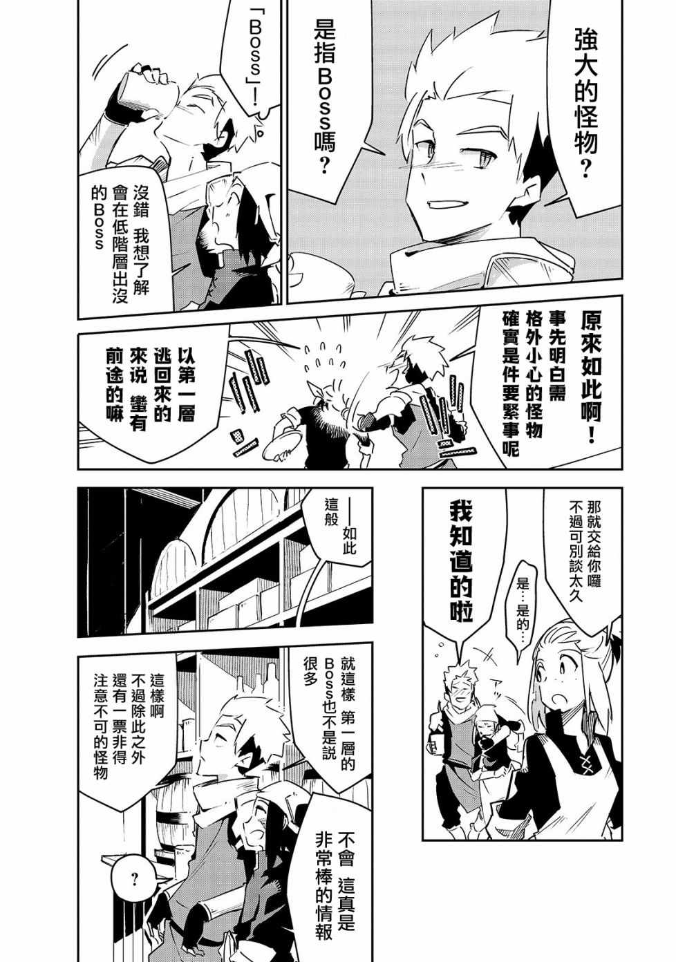 《异世界迷宫最深部为目标》漫画 最深部为目标 006集