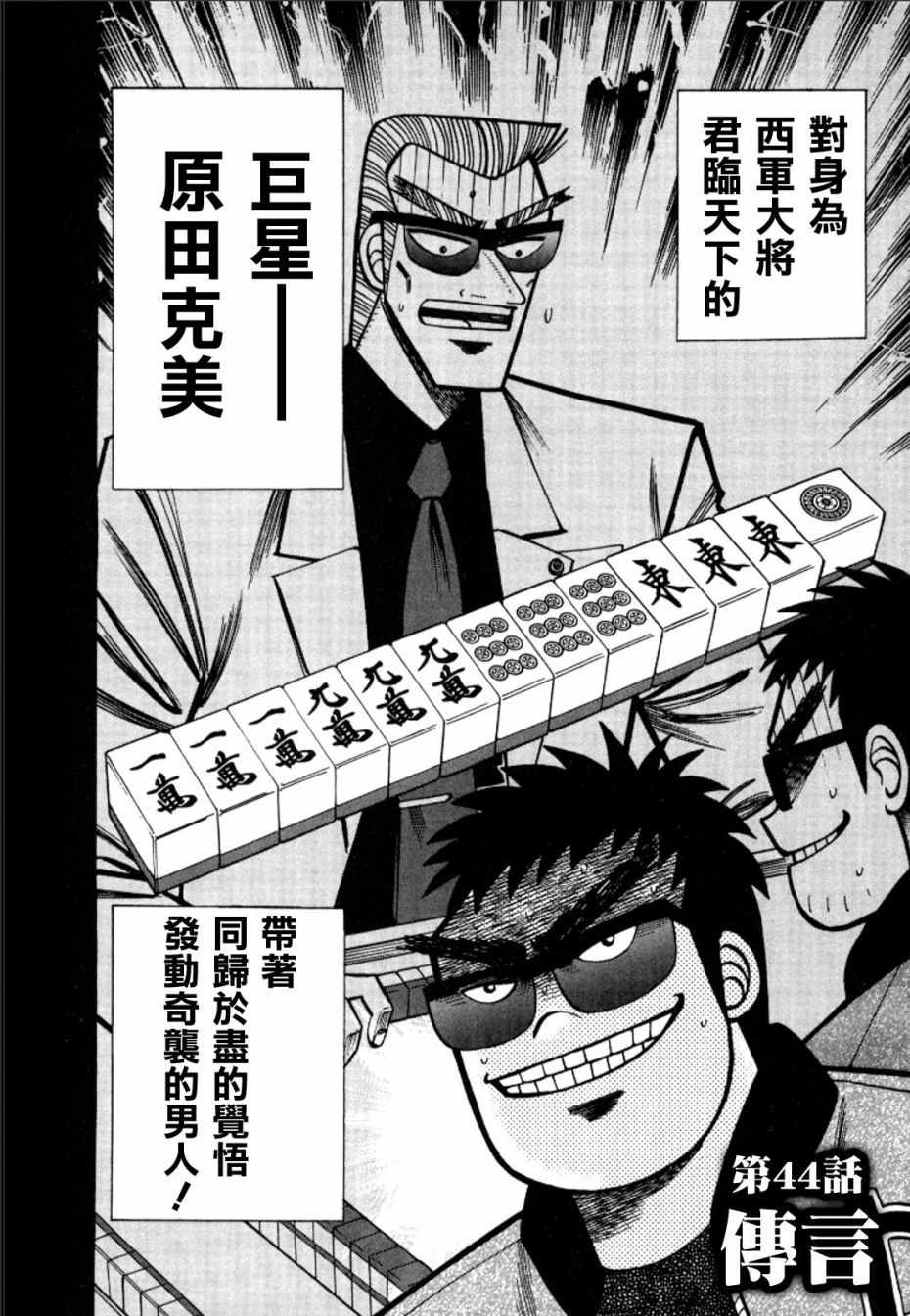 《HERO 逆境的斗牌》漫画 逆境的斗牌 044集