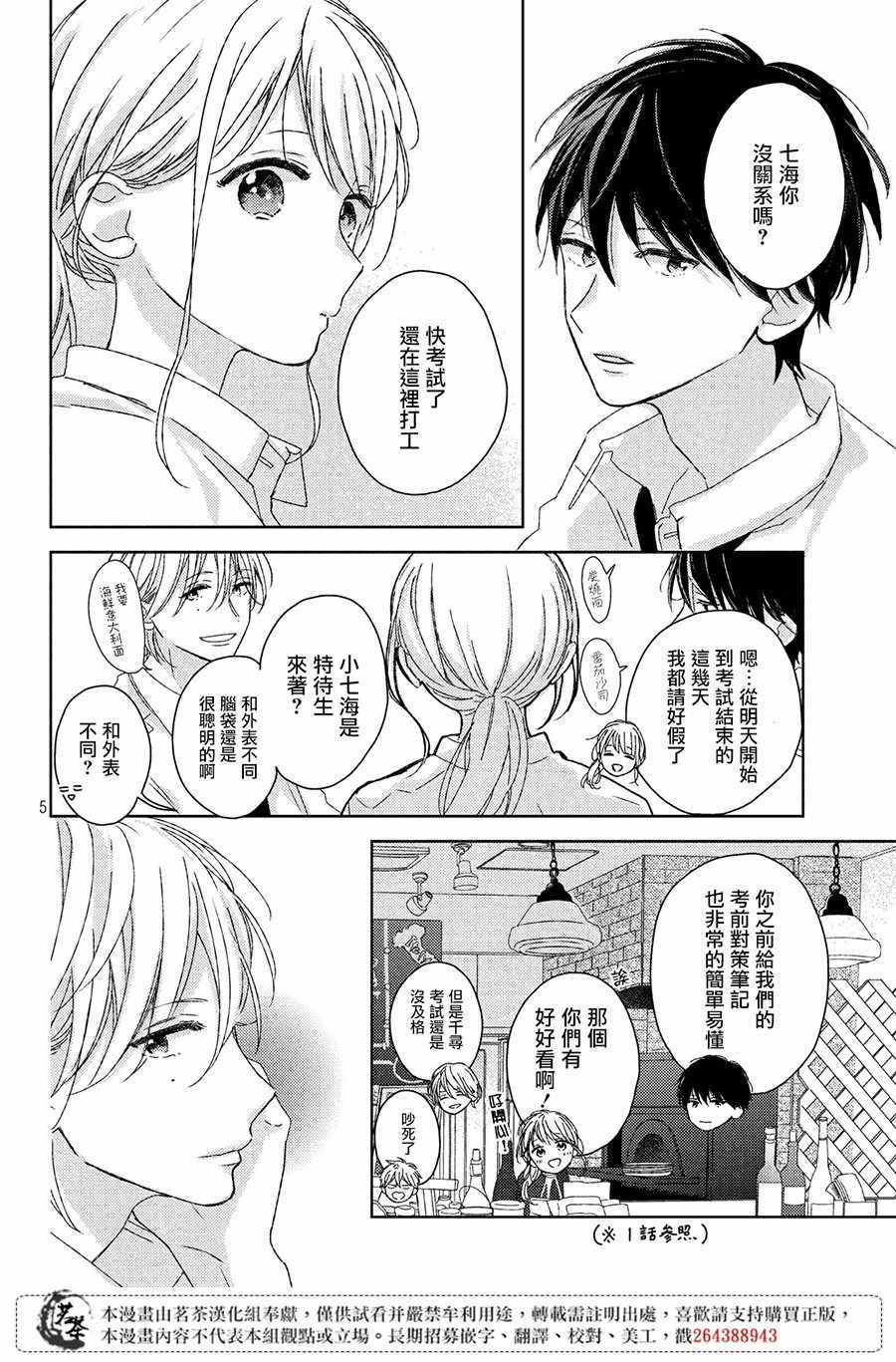 《他们的日常微微苦涩》漫画 日常微微苦涩 009集