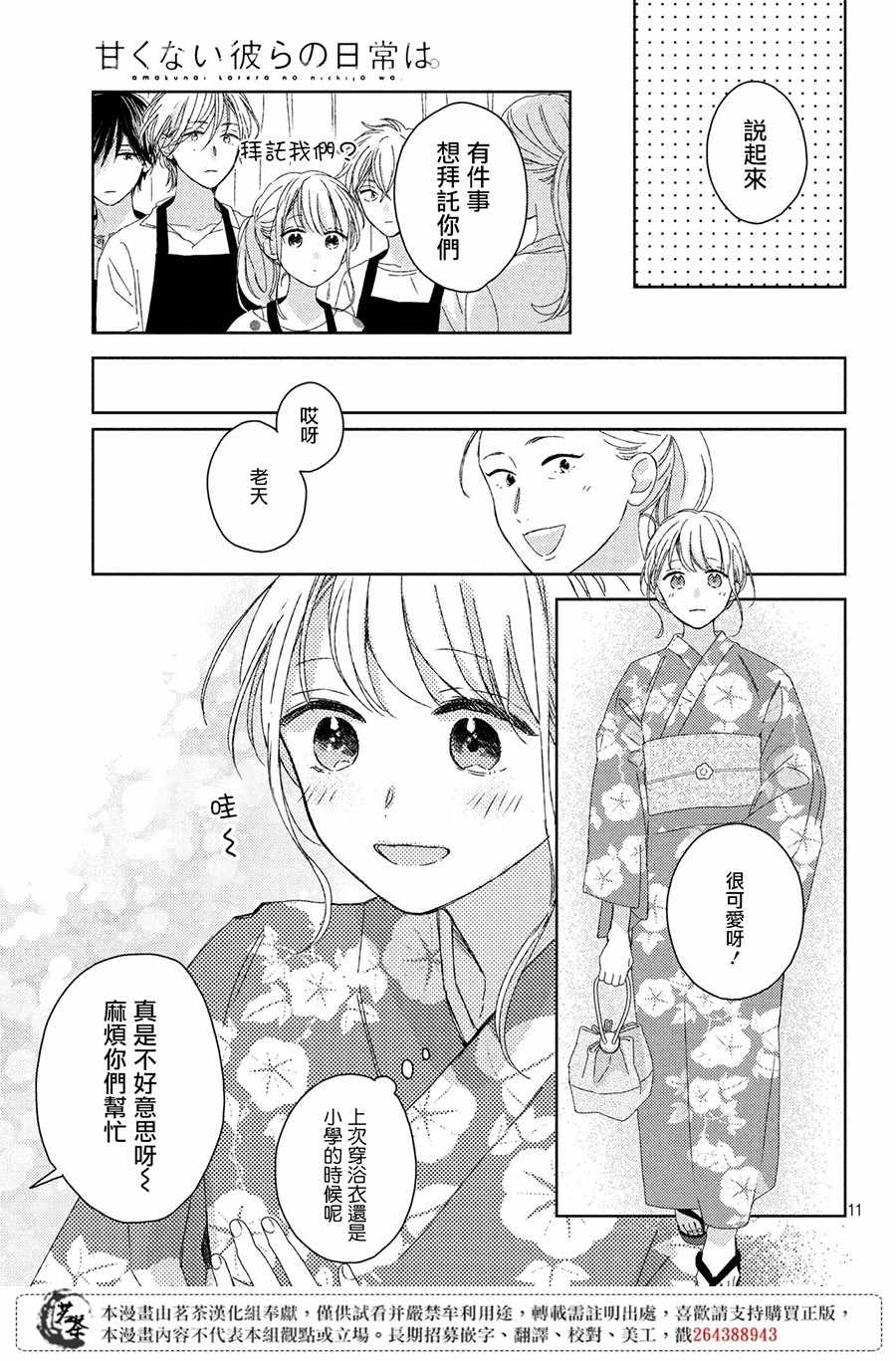 《他们的日常微微苦涩》漫画 日常微微苦涩 012集