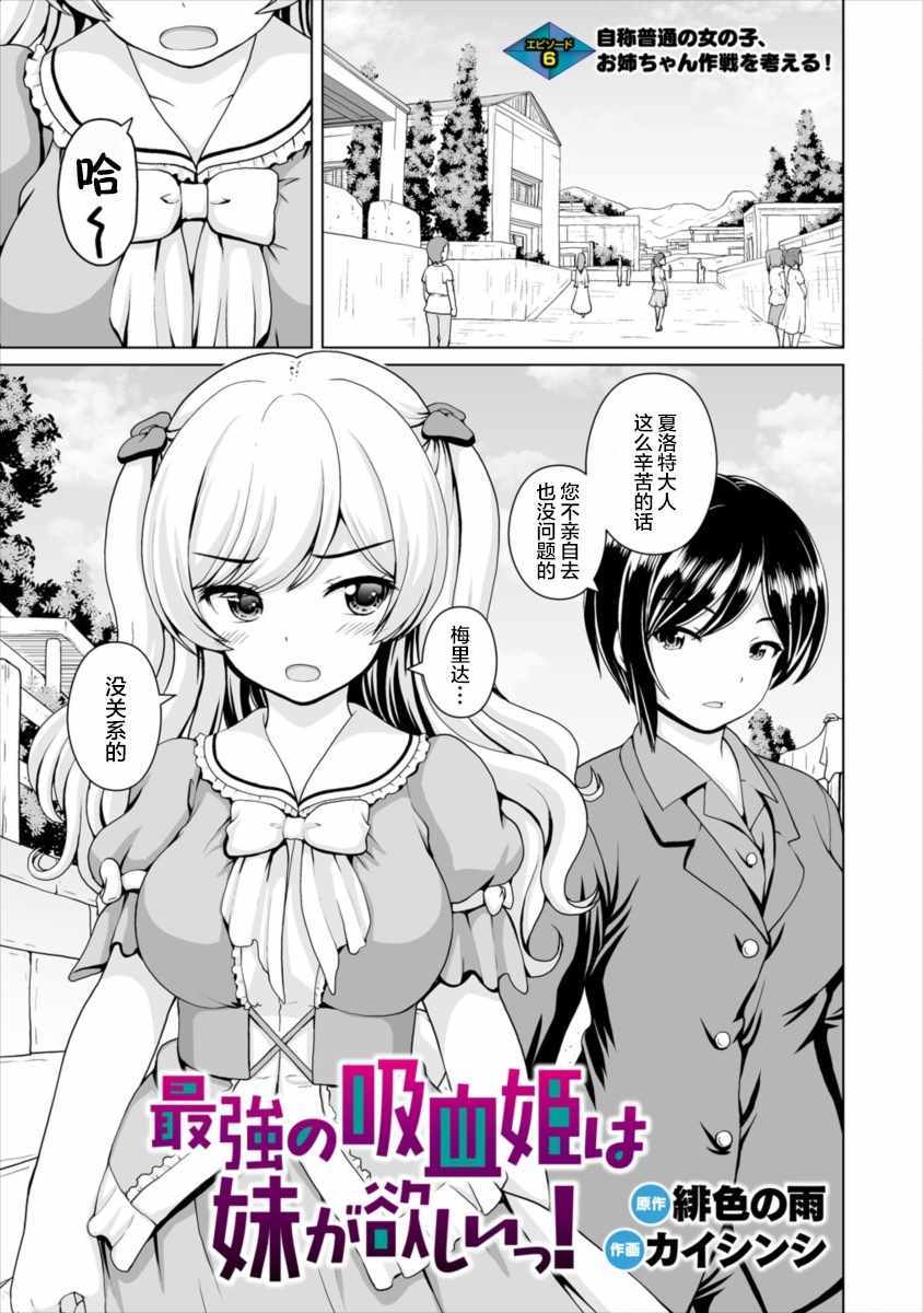 《最强的吸血姬渴望妹妹》漫画 吸血姬渴望妹妹 006集