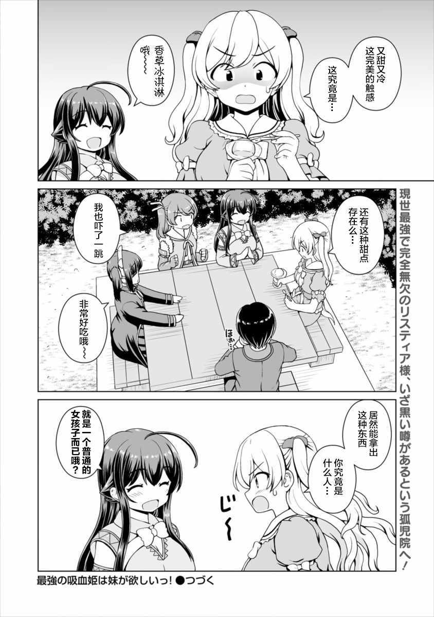 《最强的吸血姬渴望妹妹》漫画 吸血姬渴望妹妹 006集