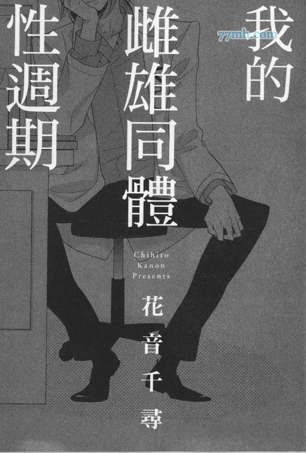 《我的雌雄同体癥候群》漫画 02卷