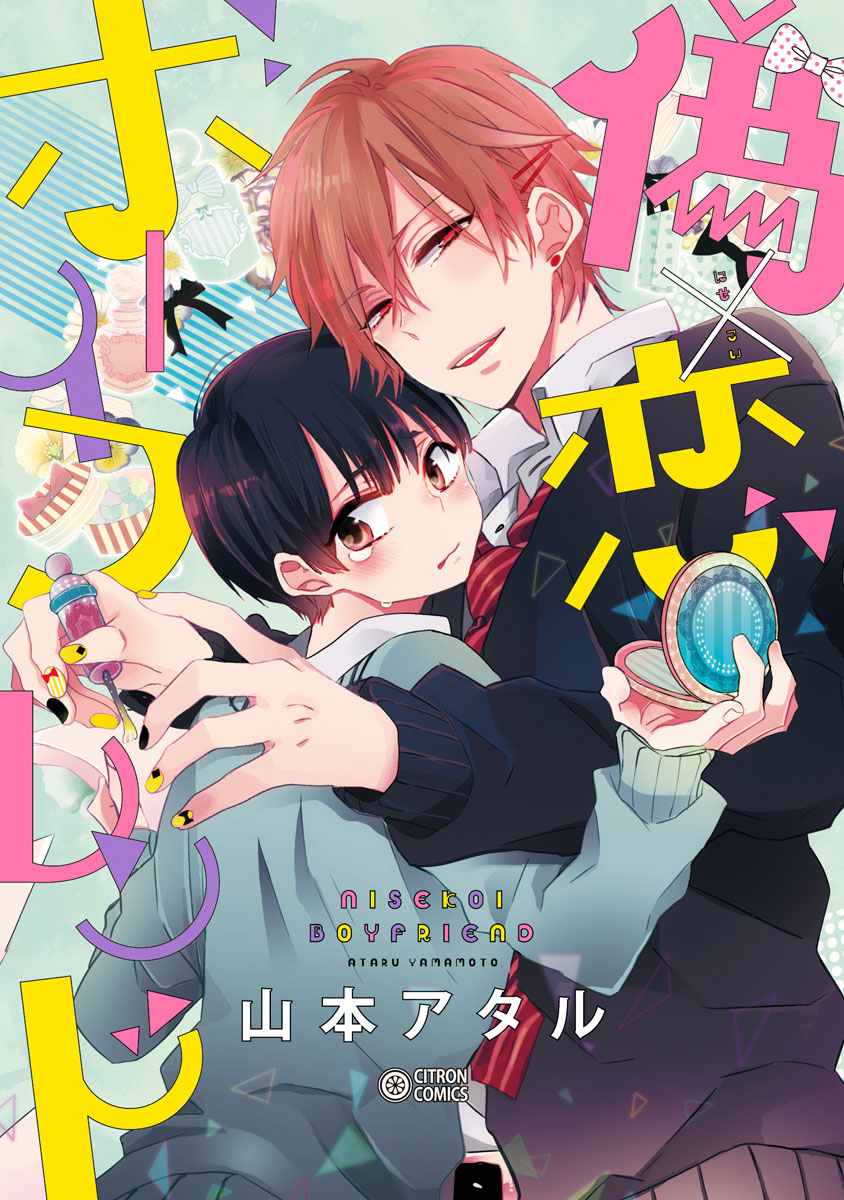 《伪x恋boyfriend》漫画 前篇