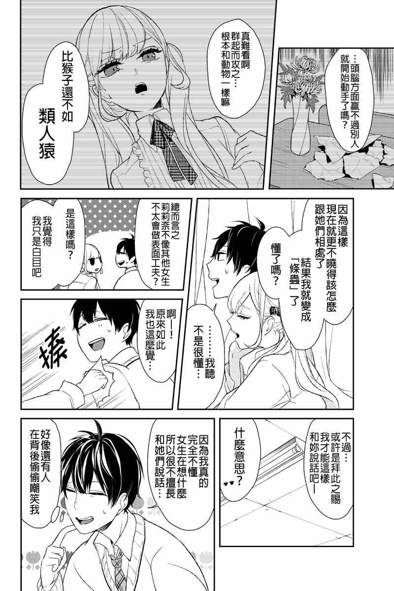 《恋爱禁止的世界》漫画 009集