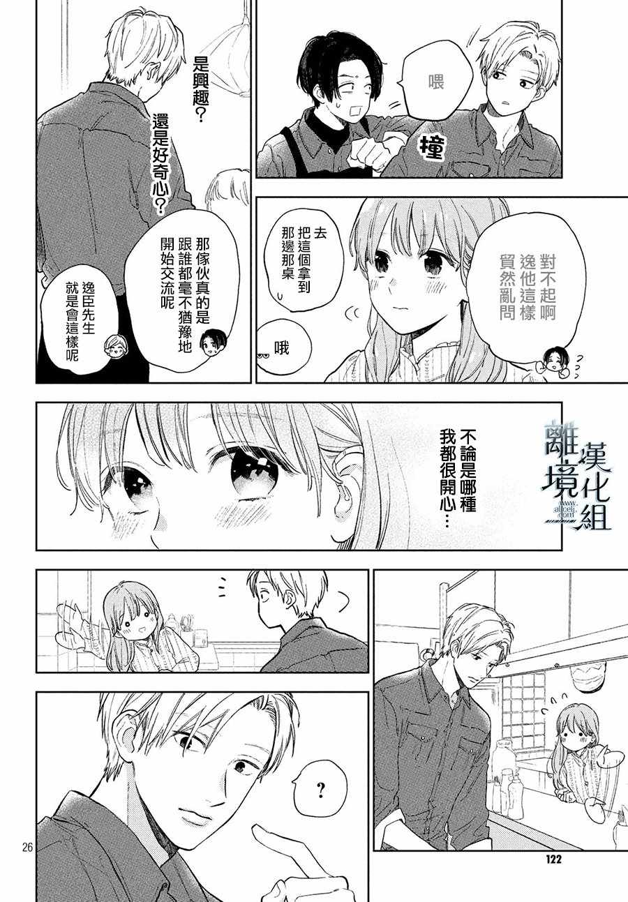 《指尖相触，恋恋不舍》漫画 指尖相触恋恋不舍 003集