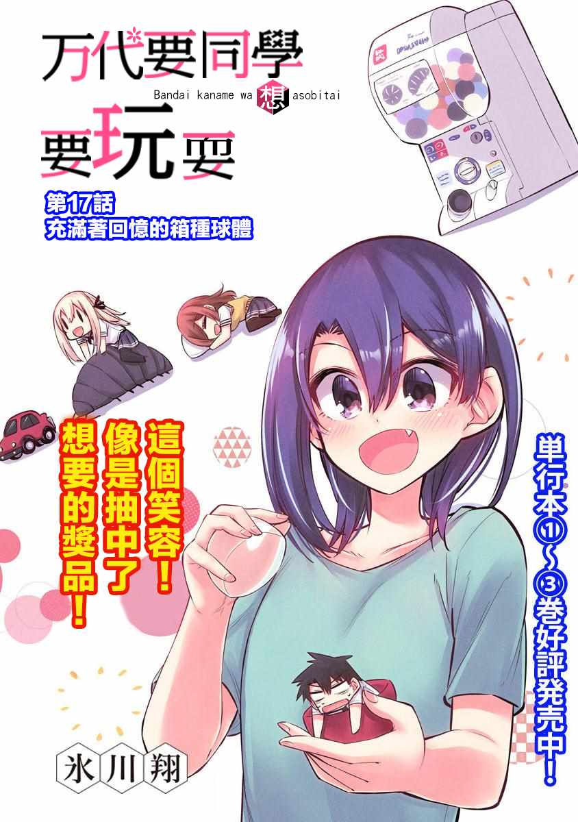 《万代要同学想要玩耍》漫画 017集