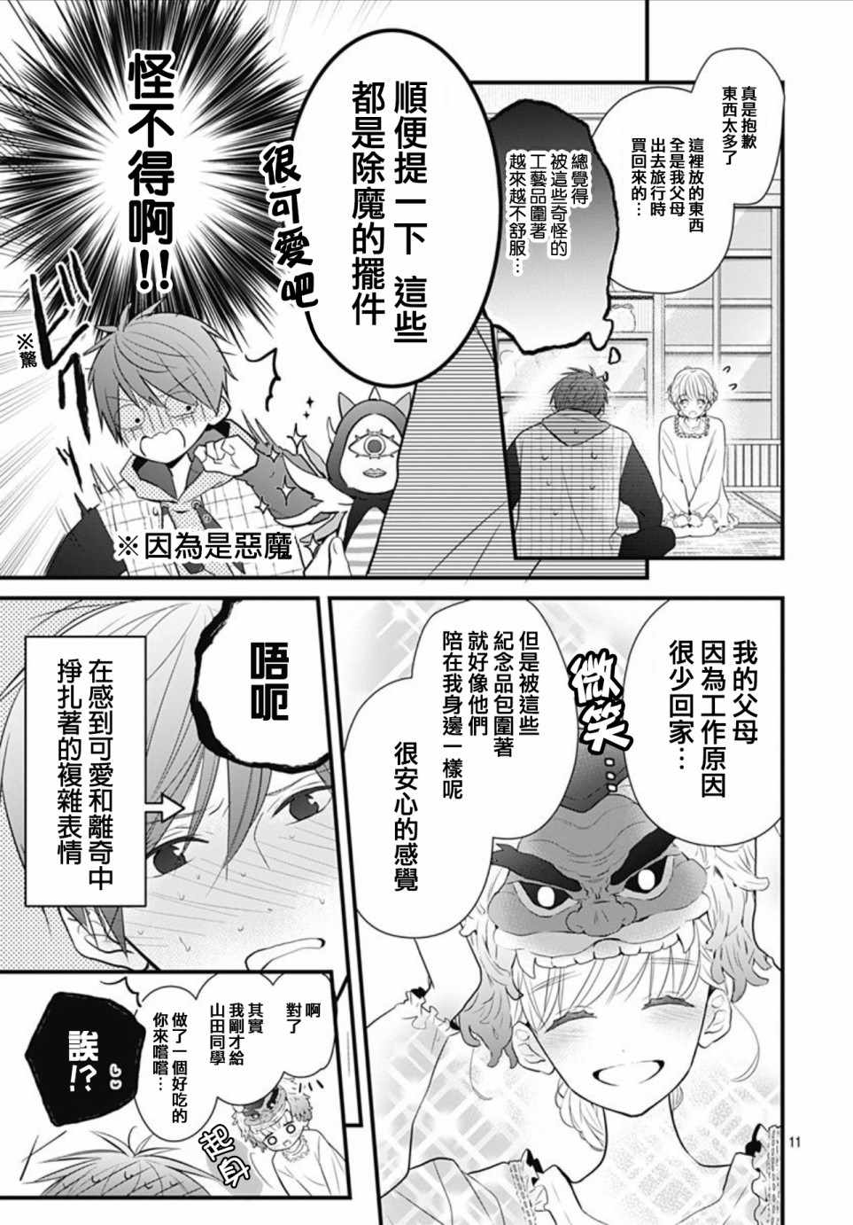 《她太可爱了我下不了手》漫画 我下不了手 003集